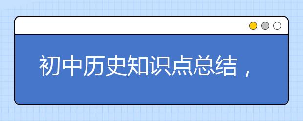 初中历史知识点总结，人教版初中历史知识点大全