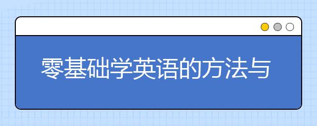 零基础学英语的方法与技巧，如何从零基础学英语