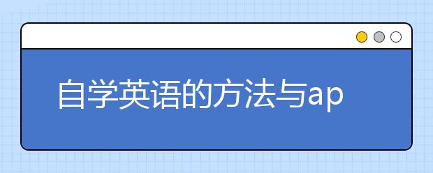 自學(xué)英語的方法與app軟件，菜鳥如何零基礎(chǔ)自學(xué)英語