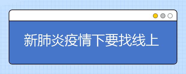 新肺炎疫情下要找线上补课吗？哪个线上补课软件好用