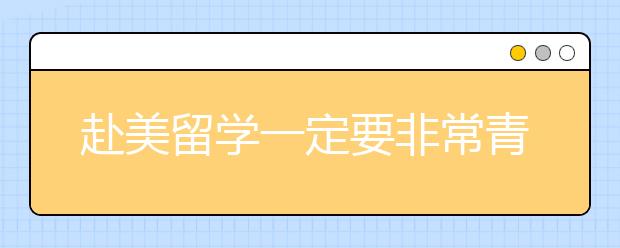 赴美留学一定要非常青藤名校不读？先看看你的孩子真适合读常青藤吗？