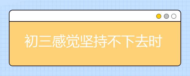 初三感觉坚持不下去时，请打开看看，瞬间能量爆棚！！！