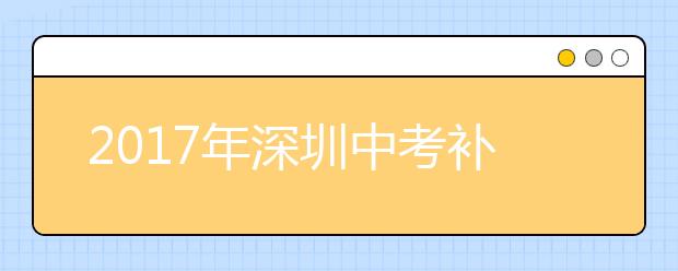 2017年深圳中考补录今天开始，抓紧时间啦！！！这些学校还有招生余额！！