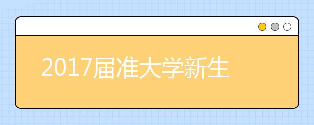 2017届准大学新生必读：为什么要上大学？上大学的真正意义是什么？