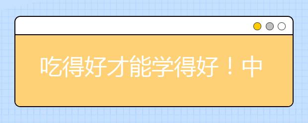 吃得好才能学得好！中考前3周，考生该怎样合理饮食？_资讯