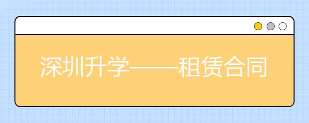 深圳升学——租赁合同有什么要求？红蓝本租赁合同都有哪些作用？