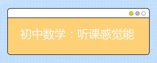 初中数学：听课感觉能听懂，为什么一做题就蒙圈了？这可能是最好的答案