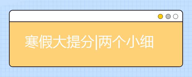 寒假大提分|两个小细节，让你的错题本效果飞起来