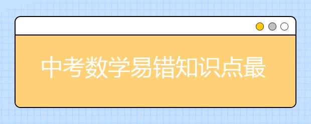 中考数学易错知识点最全汇总