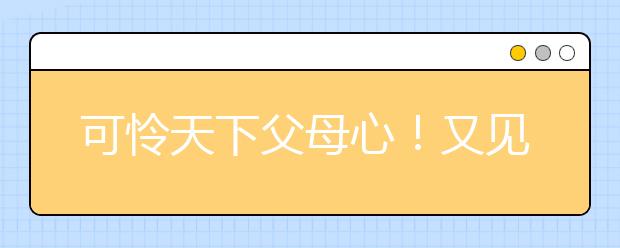 可怜天下父母心！又见开学季校门外父母长队排起！