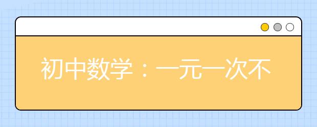 初中数学：一元一次不等式