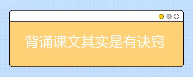 背诵课文其实是有诀窍的！一定要为孩子收藏！