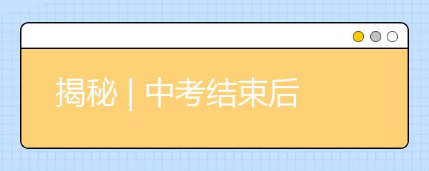 揭秘 | 中考结束后，90%的学生都在做这些事情 ······_资讯