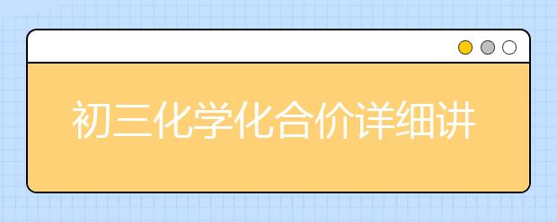 初三化学化合价详细讲解
