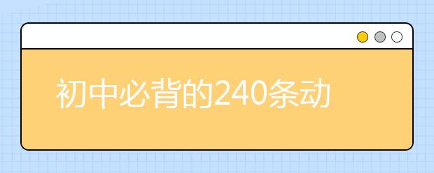 初中必背的240条动词短语