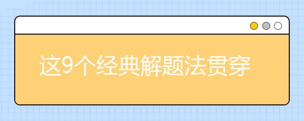 这9个经典解题法贯穿初中数学三年，速收！