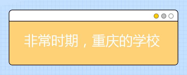 非常时期，重庆的学校这样安排居家学习