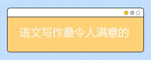 语文写作最令人满意的10种开头 ，尤其第1种，高分学生都在用