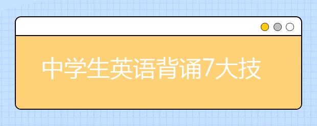 中学生英语背诵7大技巧，简直不要太实用！