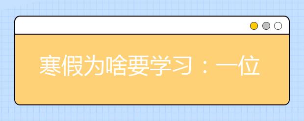 寒假为啥要学习：一位爸爸写给初中生儿子的肺腑之言！