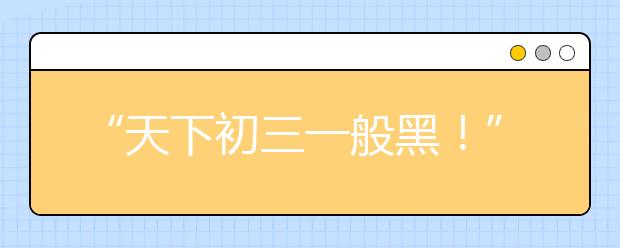 “天下初三一般黑！”趁孩子还未中考，一定花5分钟看看此文！