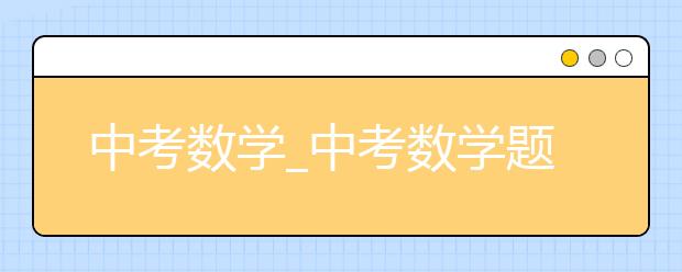 中考数学_中考数学题型大全_