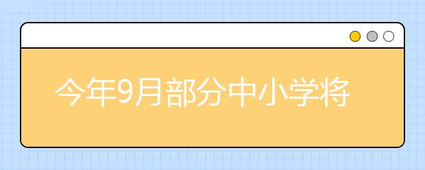 今年9月部分中小学将使用新教材？部分中学新教材内容“换血”近40%！