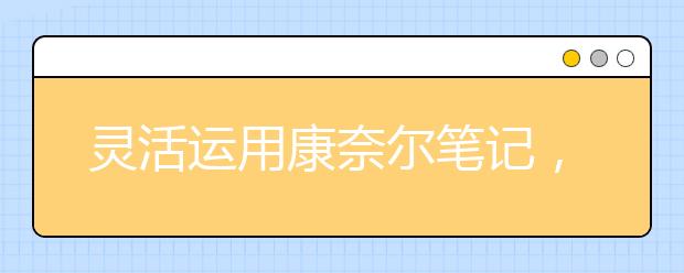 灵活运用康奈尔笔记，再也不用担心用错学习方法！——