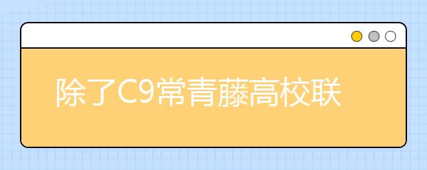 除了C9常青藤高校联盟，这些大学的联盟你都听过吗？