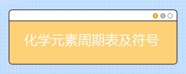 化学元素周期表及符号快速记忆法