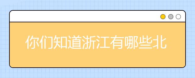 你们知道浙江有哪些北大清华认定的名校吗？看看有你家附近的名校吗