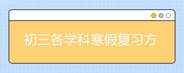 初三各学科寒假复习方法