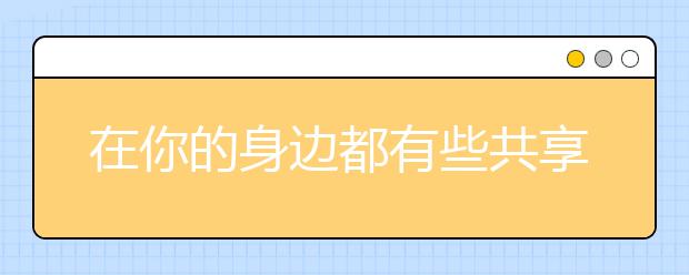 在你的身邊都有些共享什么？西南民族大學(xué)航空港校區(qū)開啟“共享宿舍”！