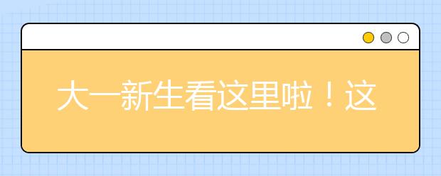 大一新生看这里啦！这份大学遗憾清单送给你，让你的大学不留遗憾！