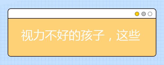 视力不好的孩子，这些大学专业就不要想了！！！