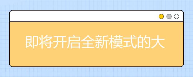 即將開啟全新模式的大學(xué)生活？這四個(gè)技巧讓你迅速適應(yīng)大學(xué)學(xué)習(xí)模式！