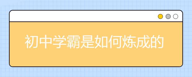 初中学霸是如何炼成的