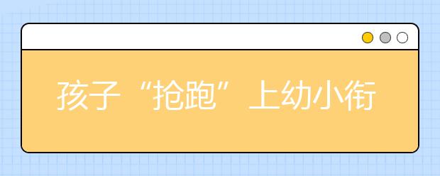 孩子“抢跑”上幼小衔接早教班好不好？上不上幼小衔接早教班差别大不大？