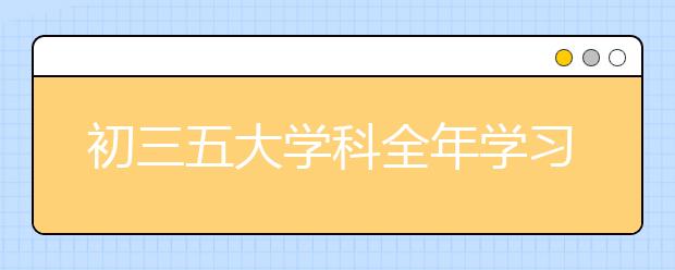 初三五大学科全年学习规划，再不收藏就晚了！
