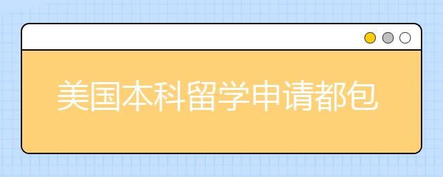 美国本科留学申请都包括哪些内容？想去美国读书首先你得满足这些条件！