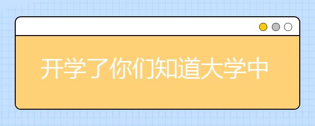 开学了你们知道大学中哪个系的女生最多吗？哪个系的男生最多？
