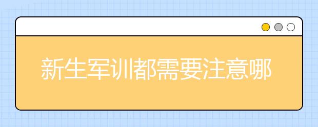 新生軍訓都需要注意哪些問題？家長為孩子們必須要準備的東西清單請收藏！