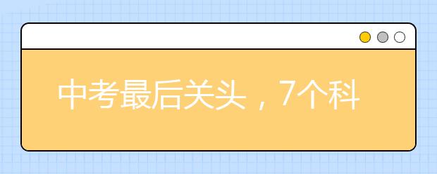 中考最后关头，7个科目这样冲刺备考，家长孩子都说好！_资讯