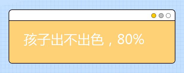 孩子出不出色，80%的决定权在爸爸手里！