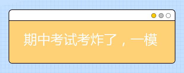 期中考试考炸了，一模该怎么备考？