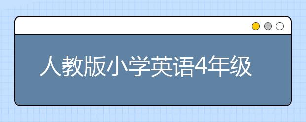 人教版小学英语4年级上册书，小学四年级英语上册PEP电子课本