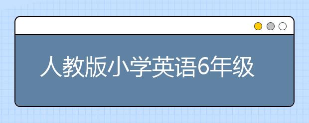 人教版小学英语6年级上册书，小学六年级英语上册PEP电子课本