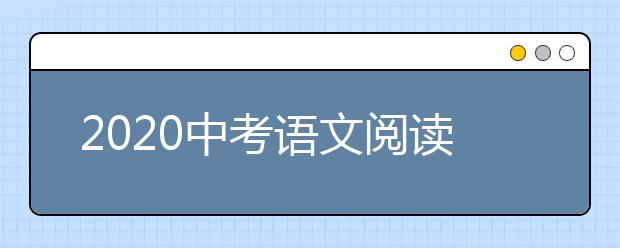 2020中考语文阅读答题技巧和万能答题套路