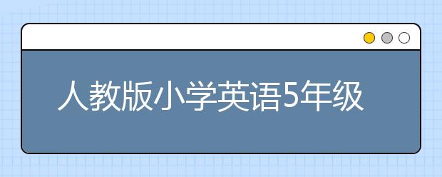 人教版小学英语5年级下册书，小学五年级英语下册PEP电子课本