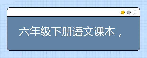 六年级下册语文课本，人教版小学6年级下语文PEP电子书下载